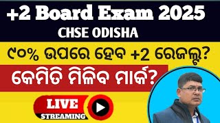 ଏ ବର୍ଷ 90% ଉପରେ ହେବ +2 ରେଜଲ୍ଟ? ll ମାର୍କିଂ ପ୍ରକ୍ରିୟା 2025 ll +2 board exam 2025 chse odisha marking