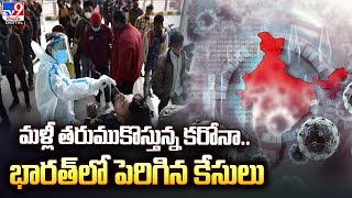 మళ్లీ తరుముకొస్తున్న కరోనా.. భారత్‌లో పెరిగిన కేసులు  - TV9