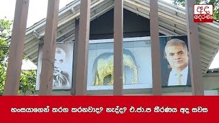 හංසයාගෙන් තරග කරනවාද? නැද්ද? එ.ජා.ප තීරණය අද සවස...