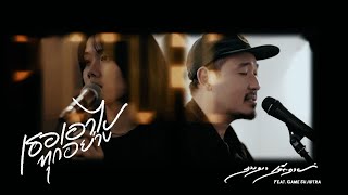 เธอเอาไปทุกอย่าง (Emptiness) - ดวงดาว เดียวดาย feat.Game Sujidtra and Ghetto All Stars(Live Session)