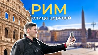 Рим - Вечный город, в котором гулять одно удовольствие