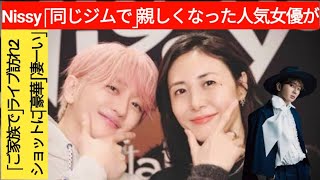 Nissy　「同じジムで」親しくなった人気女優が「ご家族で」ライブ訪れ2ショットに「豪華」「凄ーい」