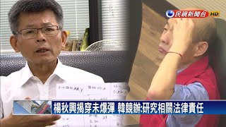 楊秋興爆韓 小三.酗酒.夜店皆現在進行式－民視新聞