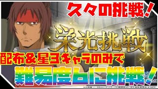 【ダンメモ】“栄光挑戦”久々の1000万チャレンジ！配布＆★３のみでオッタルしばく！