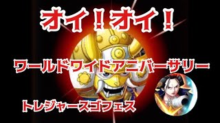 【トレクル】トレジャースゴフェス‼️ワールドワイドアニバーサリー❓