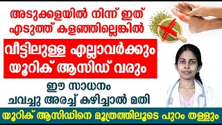 ഈ സാധനം ചവച്ചു അരച്ച് കഴിച്ചാൽ മതി യൂറിക് ആസിഡിനെ മൂത്രത്തിലൂടെ പുറം തള്ളും | Uric Acid Malayalam