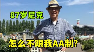 都說老外婚後AA製，87歲的荷蘭老公為啥不敢跟我AA製？