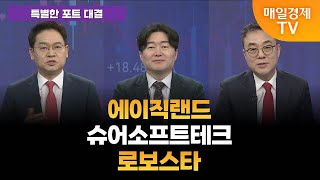 [특별한 포트 대결] 스치면 상한가/ 상한가/ 특별한 포트 대결/ 백인엽 MBN골드매니저/ 박병주 MBN골드매니저/ 이효근 MBN골드매니저/ 매일경제TV