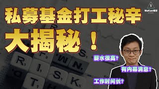 专访私募基金！听说私募基金薪水很高？你不知道的私募基金运作方式【Part 1】｜股票投资｜WeKen理财