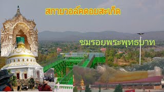 เที่ยวสกายวอล์คและรอยพระพุธบาท วัดพระธาตุดอยสะเก็ด เชียงใหม่