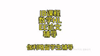 伽利略留学生辅导：IB课程数学HL EE论文辅导