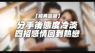 前任態度冷淡怎麼辦？四個聊天技巧吸引前任主動挽回你！【實際訊息範例】– 失戀診療室LoveDoc