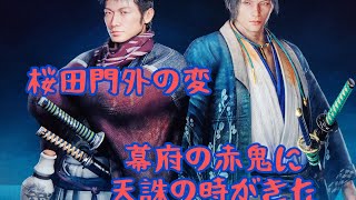 [Rise of the Ronin暗夜]桜田門外の変　井伊直弼の最後　天誅をくだす‼️