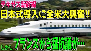 【海外の反応】テキサス新幹線、日本が開発した「鉄道技術」に世界が衝撃！300兆円の価値も！（海外の反応まとめ）