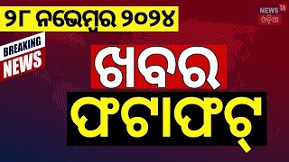 ଖବର ଫଟାଫଟ : ଦେଶ ଦୁନିଆର ବଡ଼ ଖବର |Speed News |NonStop News |Khabar Fatafat|News18 Odia |Odia News