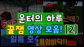 200번째!!!! 운터의 하루 영상 모음집!! [2]