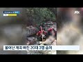 폭우 뒤 물놀이 주의…불어난 계곡 빠진 20대 3명 숨져 jtbc 뉴스룸