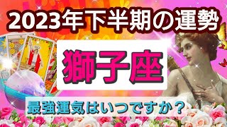 獅子座【2023年下半期あなたに起きる幸せ！】💕最高運気はいつ？どんな運命が待っているのか？🌟星とカードで徹底リーディング🌸