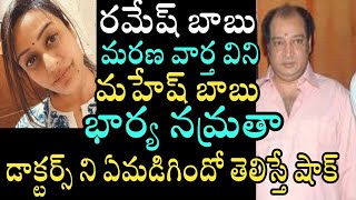 రమేష్ బాబు మరణ వార్త విని మహేష్ బాబు భార్య నమ్రతా డాక్టర్స్ ని ఏమడిగిందో తెలిసి షాక్ |#RameshBabu