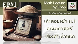 ติวเข้ม เตรียมตัวสอบเข้า ม.1 รร.ชั้นนำ วิชาคณิตศาสตร์ เรื่องน้ำหนัก ตอนที่1  @MathLectureKnop