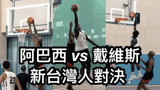 阿巴西 VS Q.戴維斯 黑豹頻飛扣！林胤軒強壓外國球員【LMS全場系列】#新台灣人對決