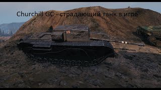 Как страдает Churchill GC.