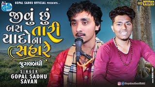 Eklo Mane Meli Gaya Kona Re Sahare | Gopal Sadhu \u0026 Savan | Jugalbandhi | New Gujrati Song 2022 HD