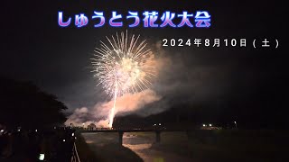 山口県　【しゅうとう花火大会】 2024年8月10日（土）