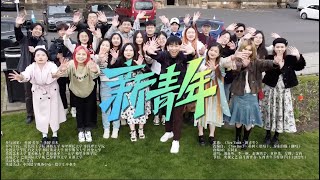 《新青年》全球留学生版本（高清完整版) ‘New Youth’ Global Chinese Students Version (Full HD)