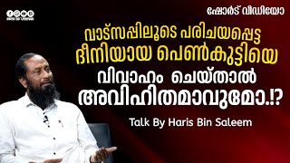 വാട്സപ്പിലൂടെ പരിചയപ്പെട്ട ദീനിയായ പെൺകുട്ടിയെ വിവാഹം  ചെയ്താൽ അവിഹിതമാവുമോ.!? | Haris Bin Saleem