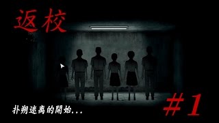 《Detention 返校》Part 1 - 扑朔迷离的開始