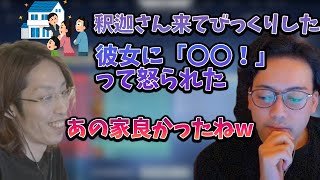 内見中に突撃して、ボドカの彼女に驚かれた話をする釈迦【2022年9月2日】