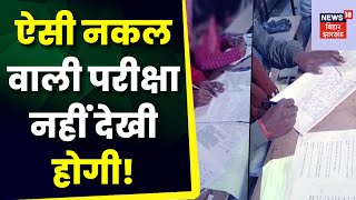 Bihar News: बिहार में मोबाईल के साथ परीक्षा दे रहे छात्र-छात्राएं | Education Ministry |Nitish Kumar