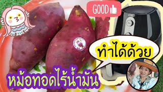 อบมันหวานญี่ปุ่น เนื้อนุ่มฉุ่มเหลือง เผา ด้วยหม้อทอดไร้น้ำมัน นานไหม | Ivy Ying-sang