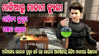 Maniaru madam curie class 5 | Sahitya kusuma | ମାନିଆରୁ ମାଡାମ କ୍ୟୁରୀ | ପଞ୍ଚମ ଶ୍ରେଣୀ | ସାହିତ୍ୟ କୁସୁମ