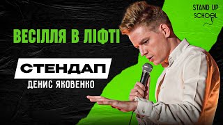 Денис Яковенко - Весілля в ліфті | Standup School | 2024