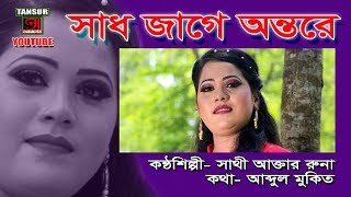 কুষ্টিয়ার মেয়ে এবার নেচে নেচে গাইলেন সিলেটি ধামাইল ll RUNA ll সাধ জাগে অন্তরে