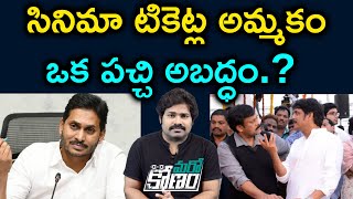 టికెట్ల చిచ్చు ..జగన్ పై రగిలిపోతున్న చిరంజీవి, నాగార్జున... కారణాలివీ.! | Movie Tickets Issue in AP