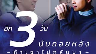 นับถอยหลังอีก 3 วัน .. Live Official MV “ถ้าเขาไม่กลับมา” ฟลุ๊ค ไอน้ำ