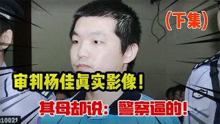 审判杨佳的真实影像！导致6名警员牺牲后，杨母却说：警察逼的