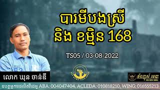 Ep015: បារមីបងស្រី និងការខម្មិន១៦៨ | ឃុន ចាន់ឌី