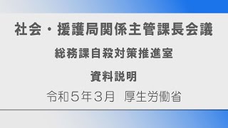 ➁令和４年度社会・援護局関係主管課長会議説明動画（自殺対策推進室）