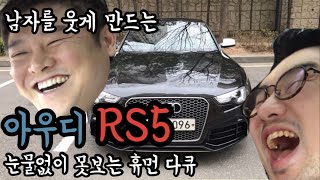 #19. 이제는 현실가능한? 아우디의 V8 쿠페:audi RS5