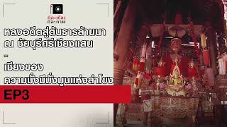 หลงอดีตสู่ต้นธารล้านนา ณ ชัยบุรีศรีเชียงแสน - เชียงของ ความมั่งมีแห่งลำโขง | EP3 | ทีละเรื่องทีละภาพ