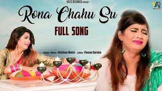 Rona Chahu Su " रोना चाहु सू " | Sonika Singh, Gulshan Music | New Haryanvi Songs Haryanavi 2022