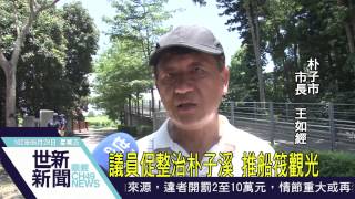 世新新聞 議員促整治朴子溪 推船筏觀光