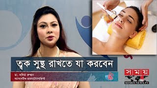 ত্বক সুস্থ রাখতে যা করবেন | Skin Care Treatments, Tips \u0026 Advice | Somoy TV