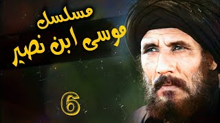 مسلسل موسى بن نصير 1983 الحلقة السادسة