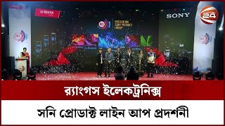 আরইএল বিজনেস কনফারেন্স ২০২২ সনি প্রোডাক্ট লাইন আপ প্রদর্শনী | Rangs Electronics Limited | Channel 24