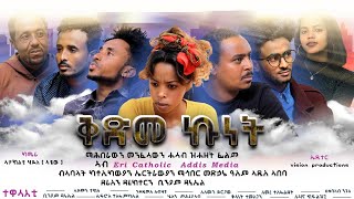 ቅድመ ኩነት  ፊልም | ብኣባላት ካቶሊካውያን ኤርትራውያን ማኅበር መድኃኔ ዓለም ኣዲስ ኣበባ ዝተሰርሐት| Eritrean Film KdmeKunet ምልእቲ ፊልም።